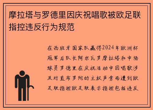 摩拉塔与罗德里因庆祝唱歌被欧足联指控违反行为规范