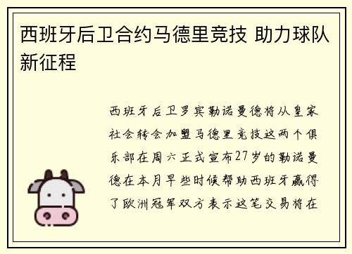 西班牙后卫合约马德里竞技 助力球队新征程