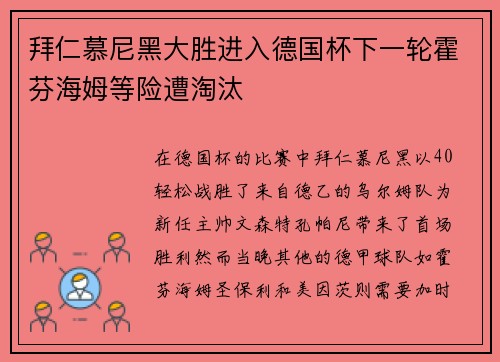 拜仁慕尼黑大胜进入德国杯下一轮霍芬海姆等险遭淘汰