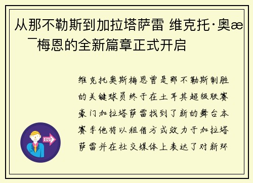 从那不勒斯到加拉塔萨雷 维克托·奥斯梅恩的全新篇章正式开启