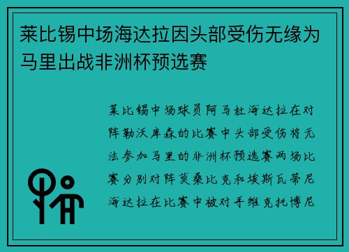 莱比锡中场海达拉因头部受伤无缘为马里出战非洲杯预选赛