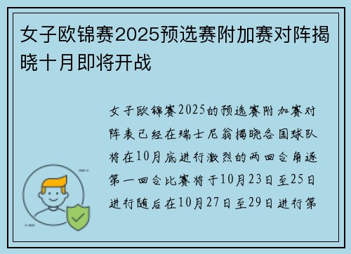 女子欧锦赛2025预选赛附加赛对阵揭晓十月即将开战