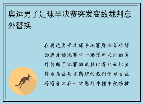 奥运男子足球半决赛突发变故裁判意外替换