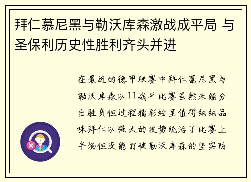 拜仁慕尼黑与勒沃库森激战成平局 与圣保利历史性胜利齐头并进