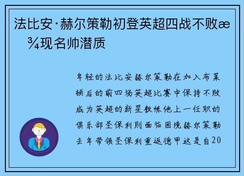 法比安·赫尔策勒初登英超四战不败显现名帅潜质