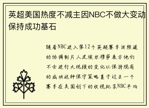 英超美国热度不减主因NBC不做大变动保持成功基石