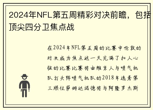 2024年NFL第五周精彩对决前瞻，包括顶尖四分卫焦点战