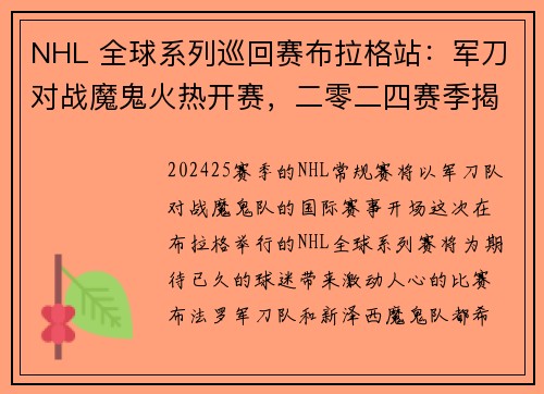 NHL 全球系列巡回赛布拉格站：军刀对战魔鬼火热开赛，二零二四赛季揭幕战即将上演