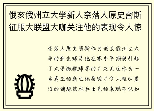 俄亥俄州立大学新人奈落人原史密斯征服大联盟大咖关注他的表现令人惊叹