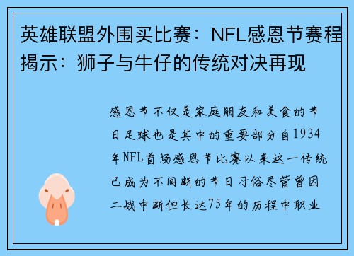 英雄联盟外围买比赛：NFL感恩节赛程揭示：狮子与牛仔的传统对决再现