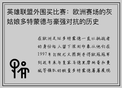 英雄联盟外围买比赛：欧洲赛场的灰姑娘多特蒙德与豪强对抗的历史