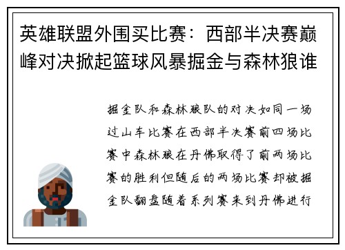 英雄联盟外围买比赛：西部半决赛巅峰对决掀起篮球风暴掘金与森林狼谁能晋级