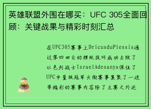 英雄联盟外围在哪买：UFC 305全面回顾：关键战果与精彩时刻汇总