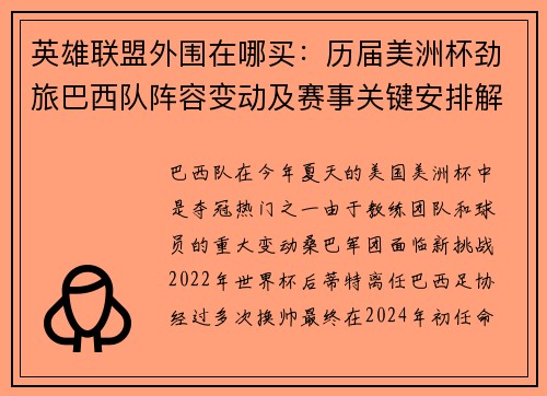 英雄联盟外围在哪买：历届美洲杯劲旅巴西队阵容变动及赛事关键安排解析