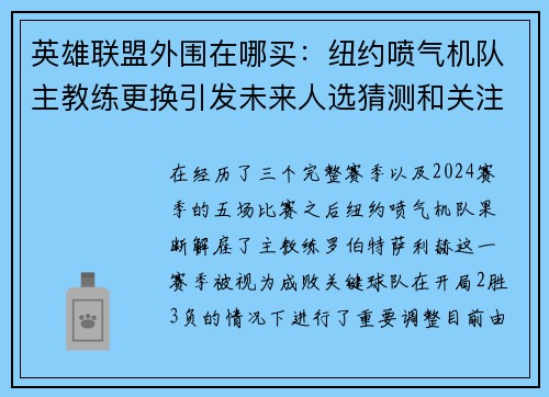 英雄联盟外围在哪买：纽约喷气机队主教练更换引发未来人选猜测和关注