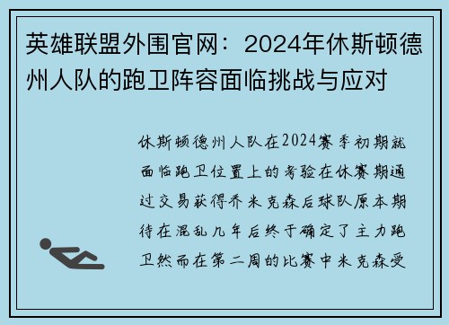 英雄联盟外围官网：2024年休斯顿德州人队的跑卫阵容面临挑战与应对