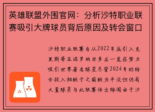 英雄联盟外围官网：分析沙特职业联赛吸引大牌球员背后原因及转会窗口动态