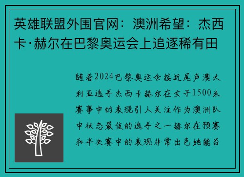 英雄联盟外围官网：澳洲希望：杰西卡·赫尔在巴黎奥运会上追逐稀有田径奖牌