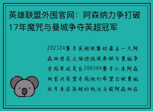 英雄联盟外围官网：阿森纳力争打破17年魔咒与曼城争夺英超冠军