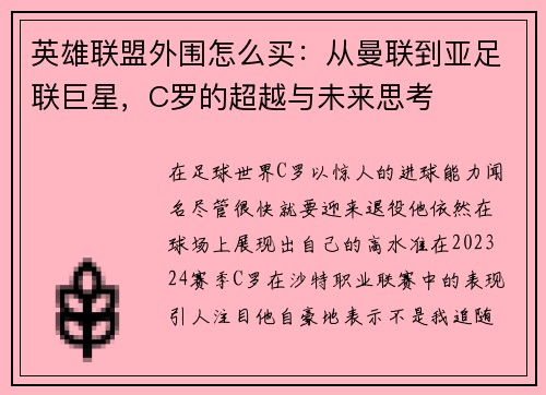 英雄联盟外围怎么买：从曼联到亚足联巨星，C罗的超越与未来思考