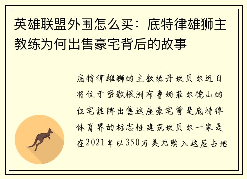 英雄联盟外围怎么买：底特律雄狮主教练为何出售豪宅背后的故事