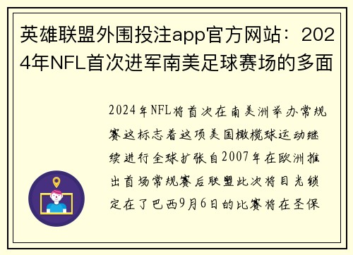 英雄联盟外围投注app官方网站：2024年NFL首次进军南美足球赛场的多面胜利