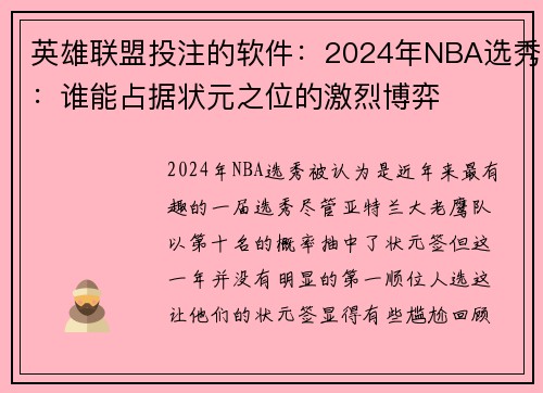 英雄联盟投注的软件：2024年NBA选秀：谁能占据状元之位的激烈博弈