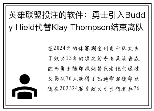 英雄联盟投注的软件：勇士引入Buddy Hield代替Klay Thompson结束离队遗憾