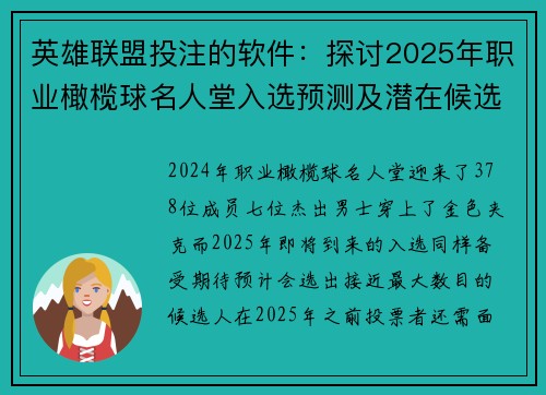 英雄联盟投注的软件：探讨2025年职业橄榄球名人堂入选预测及潜在候选人