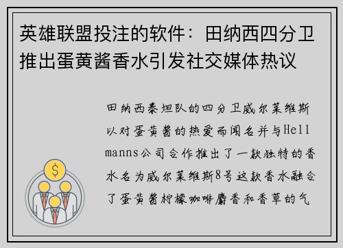 英雄联盟投注的软件：田纳西四分卫推出蛋黄酱香水引发社交媒体热议