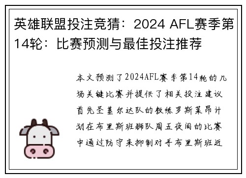 英雄联盟投注竞猜：2024 AFL赛季第14轮：比赛预测与最佳投注推荐