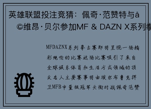 英雄联盟投注竞猜：佩奇·范赞特与利维昂·贝尔参加MF & DAZN X系列拳击赛