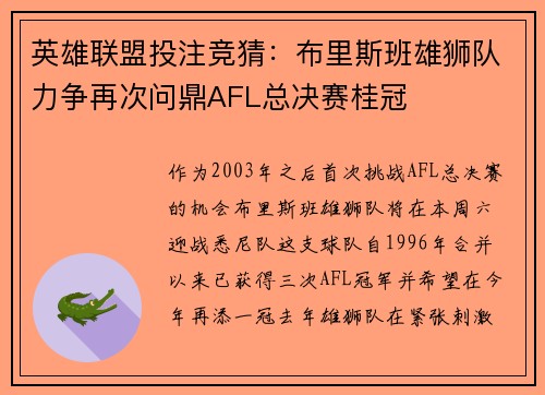 英雄联盟投注竞猜：布里斯班雄狮队力争再次问鼎AFL总决赛桂冠