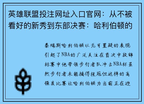 英雄联盟投注网址入口官网：从不被看好的新秀到东部决赛：哈利伯顿的逆袭之路