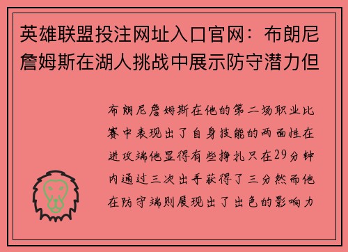 英雄联盟投注网址入口官网：布朗尼詹姆斯在湖人挑战中展示防守潜力但进攻受限