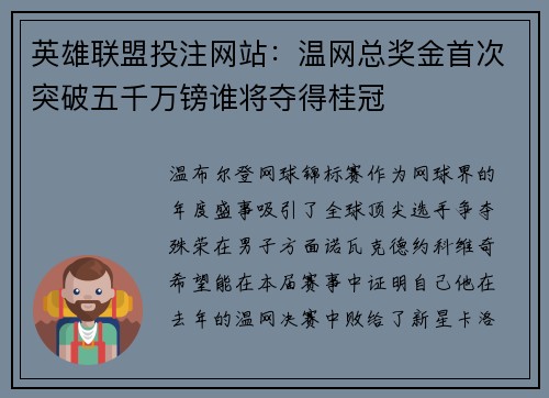 英雄联盟投注网站：温网总奖金首次突破五千万镑谁将夺得桂冠