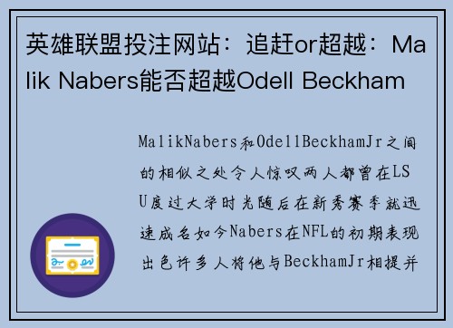 英雄联盟投注网站：追赶or超越：Malik Nabers能否超越Odell Beckham Jr.的辉煌成就