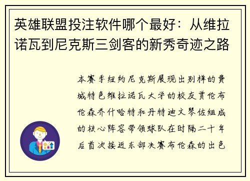 英雄联盟投注软件哪个最好：从维拉诺瓦到尼克斯三剑客的新秀奇迹之路