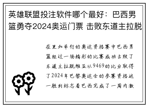 英雄联盟投注软件哪个最好：巴西男篮勇夺2024奥运门票 击败东道主拉脱维亚