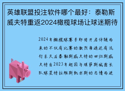 英雄联盟投注软件哪个最好：泰勒斯威夫特重返2024橄榄球场让球迷期待与紧张交织