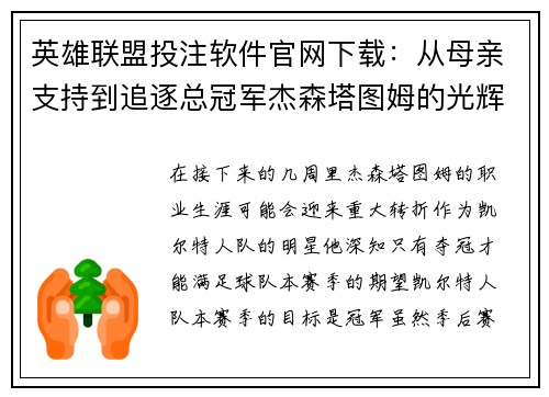 英雄联盟投注软件官网下载：从母亲支持到追逐总冠军杰森塔图姆的光辉旅程