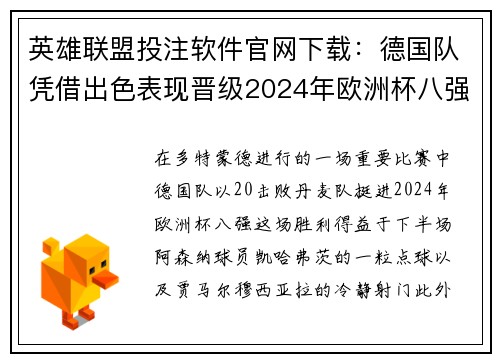 英雄联盟投注软件官网下载：德国队凭借出色表现晋级2024年欧洲杯八强